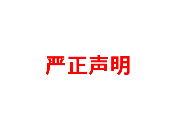 关于非法假冒宝威体育app官网名义进行多渠道行为的声明
